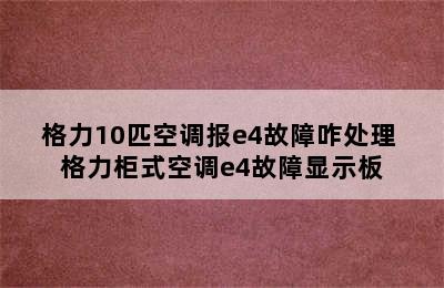 格力10匹空调报e4故障咋处理 格力柜式空调e4故障显示板